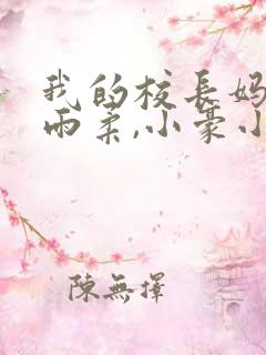 我的校长妈妈宋雨柔,小豪小说