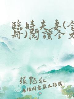 临时夫妻(全3册)阅读全文全文