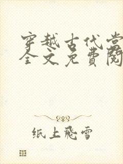 穿越古代当农妇全文免费阅读