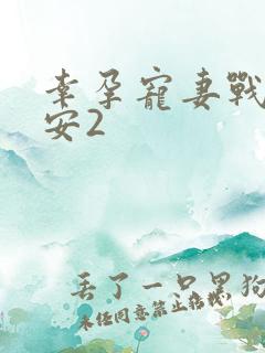 幸孕宠妻战爷晚安2