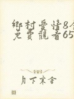 乡村爱情8全集免费观看65集