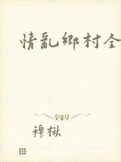 情乱乡村全文