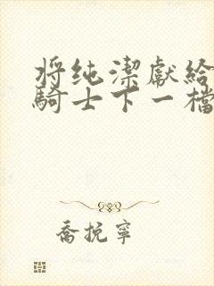 将纯洁献给沧涟骑士下一档万圣街