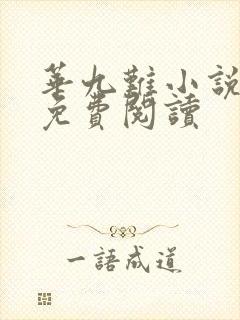 华九难小说全文免费阅读