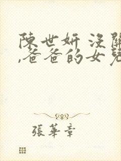 陈世妍 没关系,爸爸的女儿