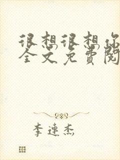 很想很想你小说全文免费阅读