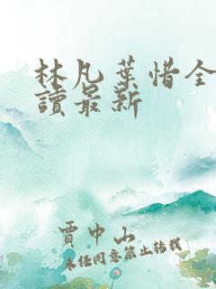 林凡叶惜全文阅读最新