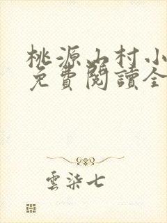 桃源山村小神农免费阅读全本
