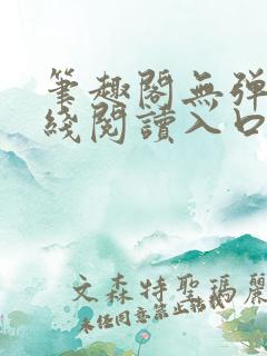 笔趣阁无弹窗在线阅读入口