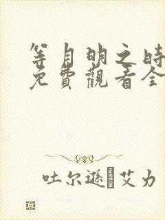 等月明之时短剧免费观看全集在线