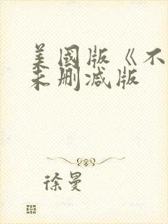美国版《不忠》未删减版