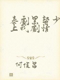 泰剧黑帮少爷爱上我剧情