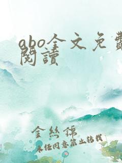 abo全文免费阅读