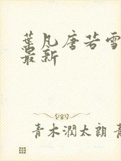 叶凡唐若雪章节最新