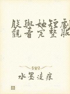 朕与她短剧免费观看完整版