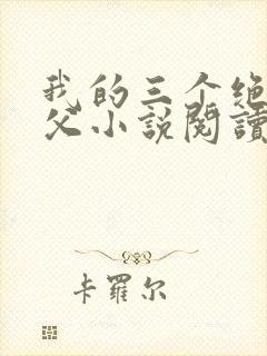 我的三个绝色师父小说阅读免费