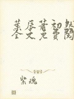 叶辰萧初然小说全文免费阅读无弹窗