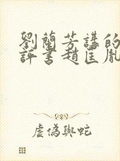 刘兰芳讲的全部评书赵匡胤演义