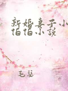新婚妻子小倩许伯伯小说