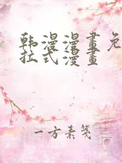 韩漫漫画免费下拉式漫画