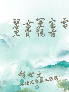 儿女冤家电视剧免费观看