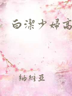 白洁少妇高义第