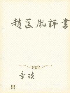赵匡胤评书兰芳