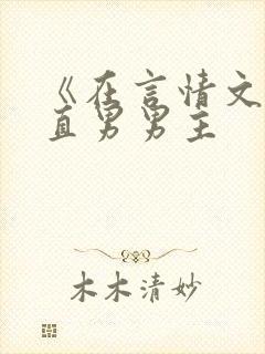 《在言情文里撩直男男主