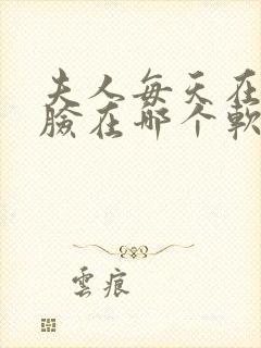 夫人每天在线打脸在哪个软件可以阅读