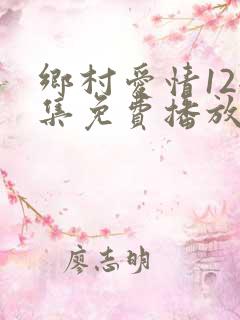 乡村爱情12全集免费播放高清