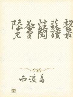 陆敬煊苏黎小说免费阅读最新章节