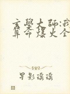 玄学大师:我靠算命爆火全网芜音全文免费