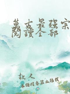 万古最强宗小说阅读全部