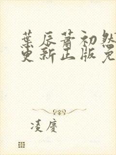 叶辰萧初然最快更新正版免费听