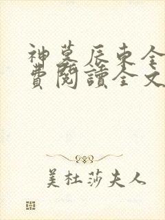 神墓辰东全集免费阅读全文