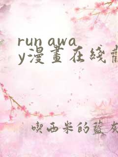 run away漫画在线观看