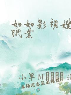 如如影视嫂子的职业
