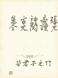 万古神帝张若尘全文阅读免费