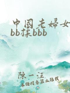 中国老妇女操bbb揉bbb