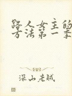 路人女主的养成方法第一季动漫