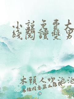 小说免费大全在线阅读双男主