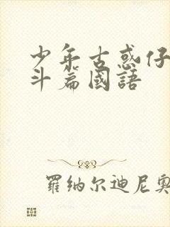 少年古惑仔之激斗篇国语