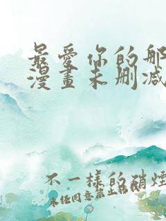 最爱你的那十年漫画未删减