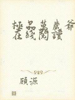 极品万岁爷免费在线阅读