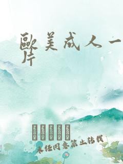 欧美成人一级淫片