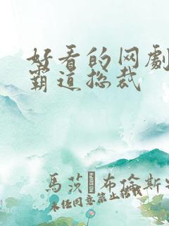好看的网剧短剧霸道总裁