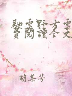 驰云野方云漪免费阅读全文最新章节