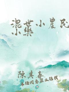 混世小农民 马小乐