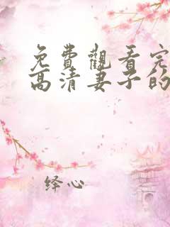 免费观看完整版高清妻子的秘密