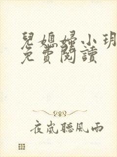 儿媳妇小玥小说免费阅读